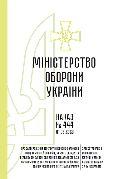 Наказ 444. Про затвердження Переліку військово-облікових спеціальностей осіб офіцерського складу та Переліку військово-облікових спеціальностей, за якими може бути присвоєно первинне військове звання молодшого лейтенанта запасу